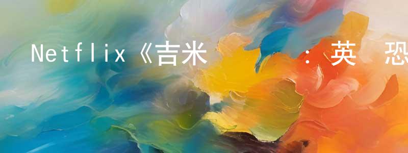 曹夢飛發布Netflix《吉米·薩維爾：英國恐怖故事第一季》迅雷下載/在線觀看/百度云-選秀/綜藝-美劇天堂